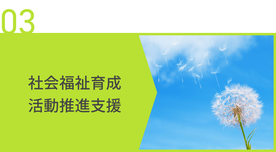 社会福祉育成活動推進支援